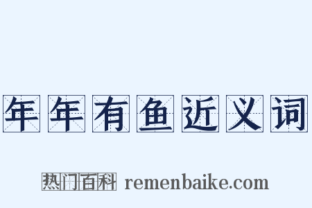 年年有鱼近义词是什么意思的图片